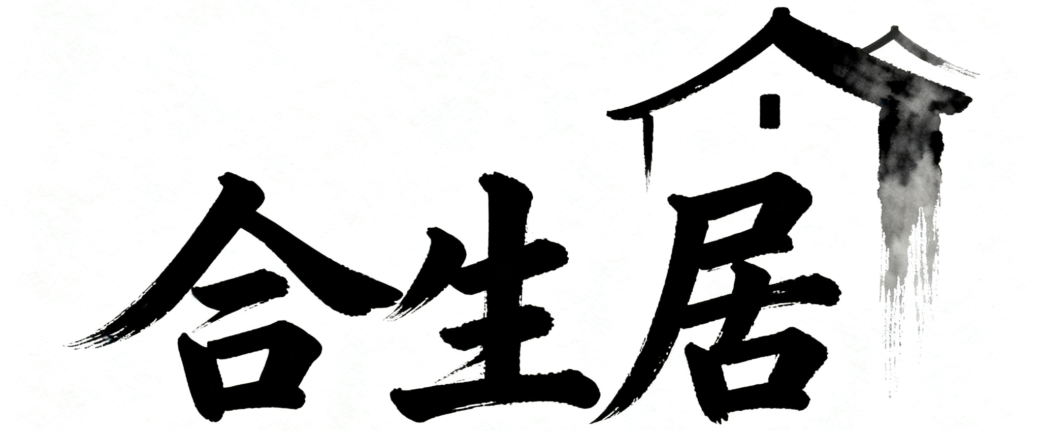 合生居